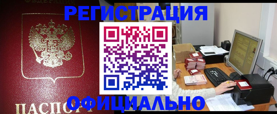 прописка законно в Гремячинске